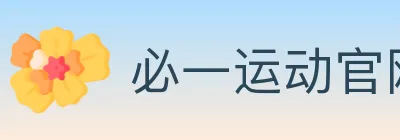 必一运动官网 logo